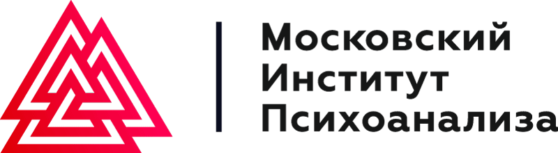 Московский Институт Психоанализа